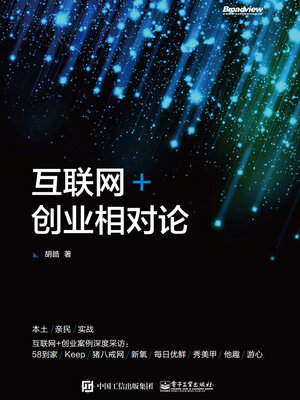 cover image of 互联网+创业相对论